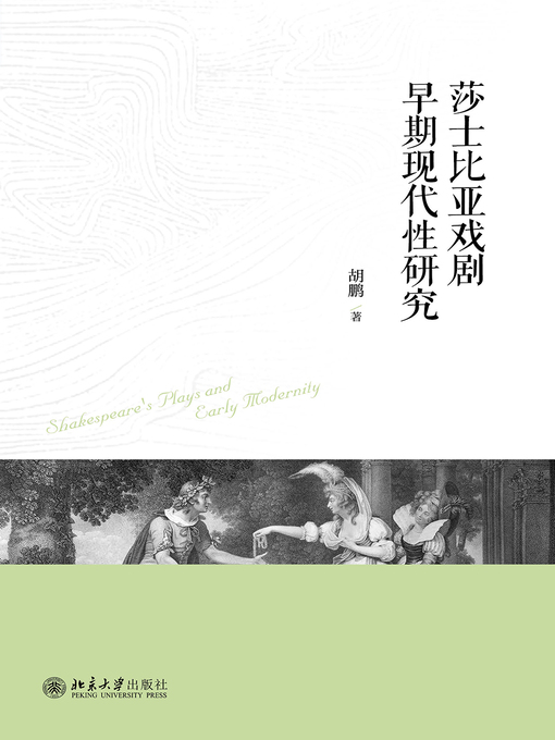 Title details for 莎士比亚戏剧早期现代性研究 by 胡鹏著 - Wait list